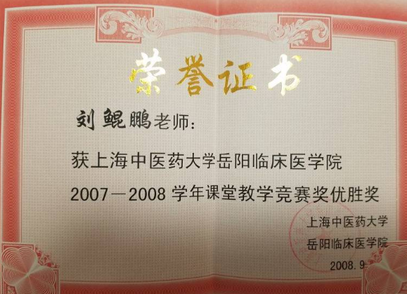 2007-2008岳阳课堂教学竞赛优胜奖