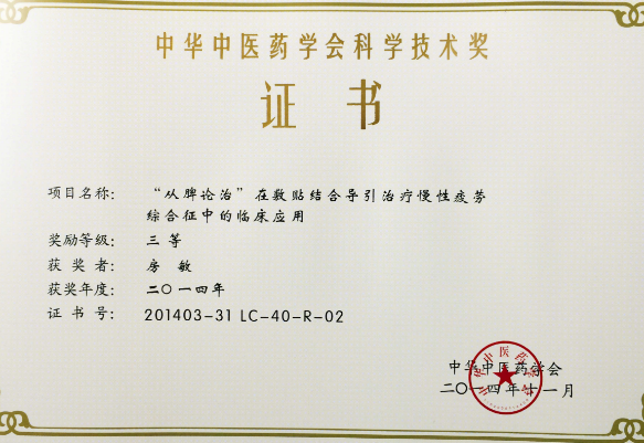 2014年 中华中医药学会科学技术奖三等奖 排名第二 个人证书