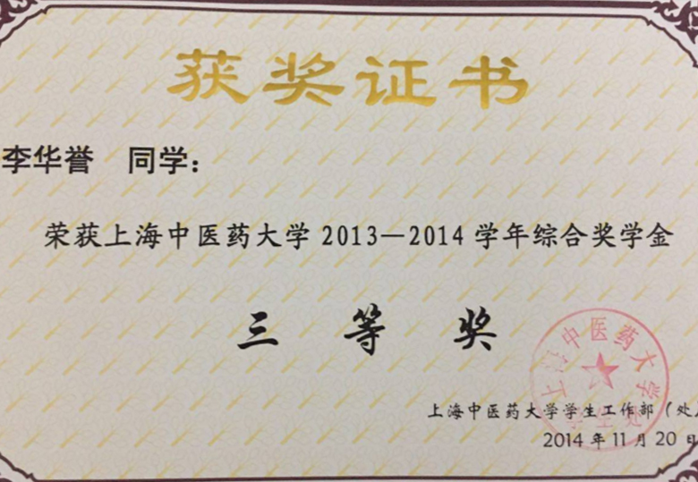 李华誉 2013-2014综合奖学金