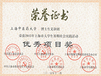 程艳斌2015上海市大学生暑期社会实践活动优秀项目奖